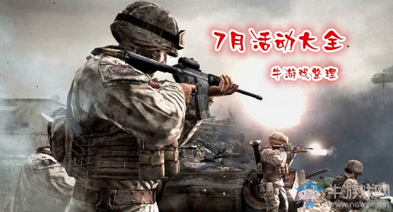 《使命召喚OL》2019七月活動大全