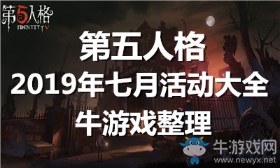 《第五人格》2019年七月活動大全