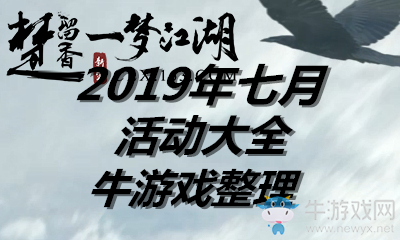 《楚留香》手游2019年七月活動(dòng)大全