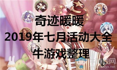 《奇跡暖暖》2019年七月活動大全
