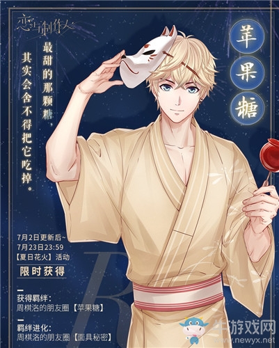《戀與制作人》限定R周棋洛·蘋果糖獲取攻略