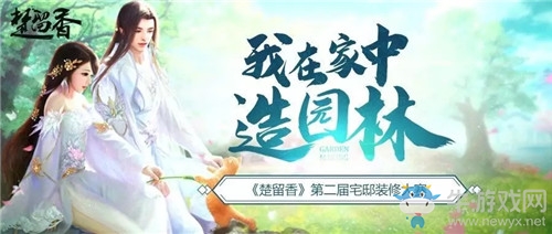 《楚留香》手游第二屆宅邸裝修大賽活動介紹