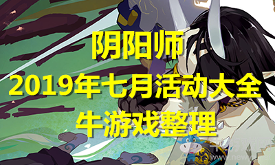 《陰陽師》2019年七月活動(dòng)大全