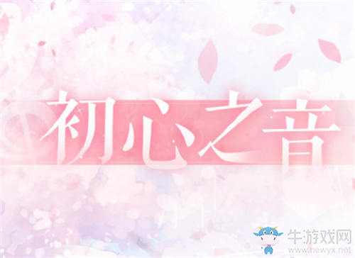 《戀與制作人》官博初心之音活動福利兌換碼