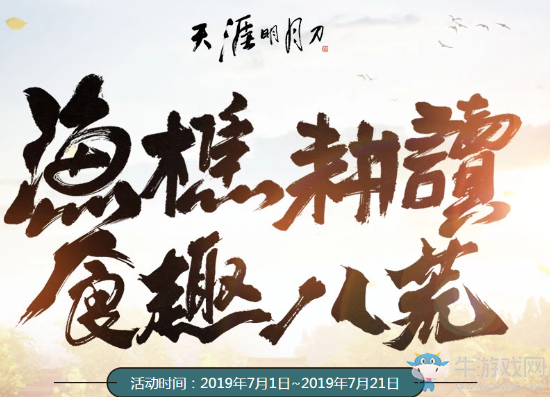 《天涯明月刀》漁樵耕讀 食趣八荒