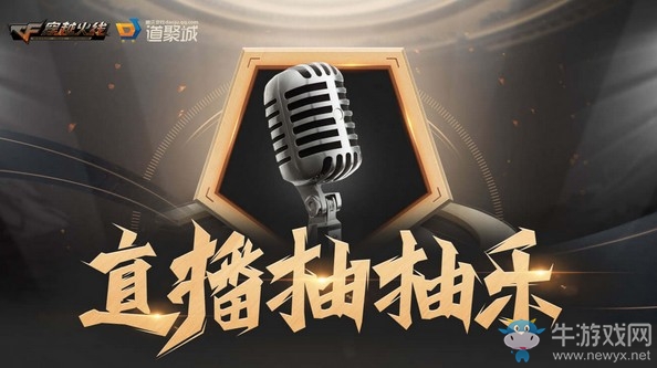 《CF》8月直播抽抽樂活動