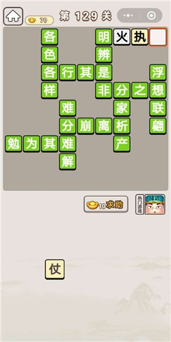 《成語宮廷記》第129關(guān)答案