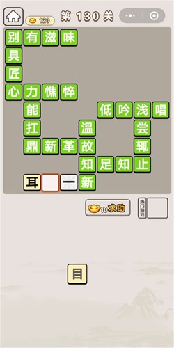 《成語(yǔ)宮廷記》第130關(guān)答案