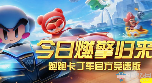 《跑跑卡丁車》手游重返賽道活動(dòng)