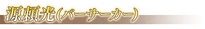 《Fgo》從者幕間物語第9彈攻略