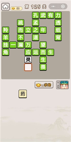 《成語宮廷記》第125關(guān)答案