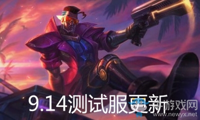 《LOL》測試服9.14版本更新匯總