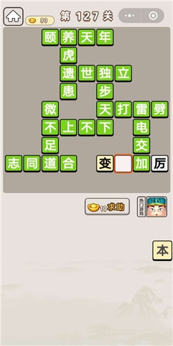 《成語宮廷記》第127關(guān)答案