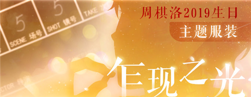 《戀與制作人》周棋洛“初次”主題服裝乍現(xiàn)之光活動(dòng)介紹