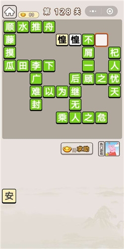 《成語宮廷記》第128關(guān)答案