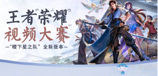《王者榮耀》視頻大賽活動(dòng)介紹