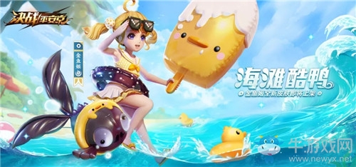 《決戰(zhàn)平安京》金魚姬新皮膚【海灘酷鴨】介紹