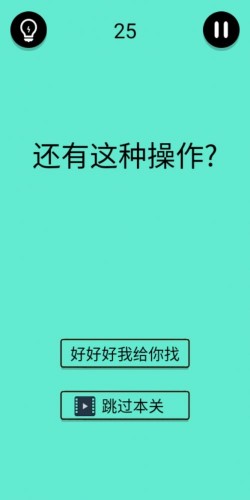 《還有這種騷操作》第二十五關(guān)通關(guān)攻略