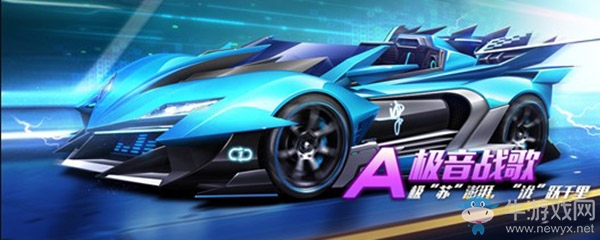 《qq飛車》手游極音戰(zhàn)歌改裝推薦