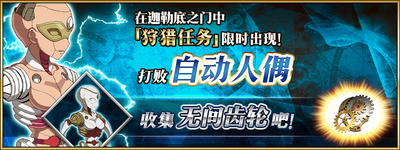 《Fgo》狩獵活動第四彈攻略
