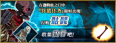 《Fgo》兇骨狩獵本關卡攻略