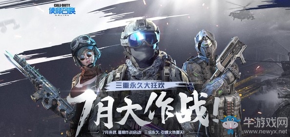 《使命召喚OL》7月大作戰 三重永久大狂歡