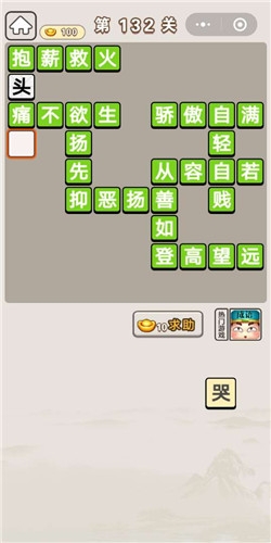 《成語宮廷記》第132關(guān)答案