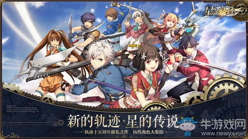 《英雄傳說：星之軌跡》角色招募方式詳解