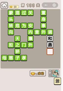 《成語宮廷記》第133關(guān)答案