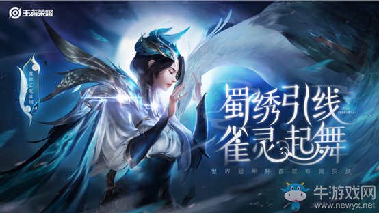 《王者榮耀》虞姬云霓雀翎上架活動