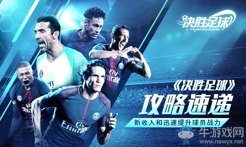 《決勝足球》攻略速遞：新手如何迅速提升球隊戰(zhàn)力