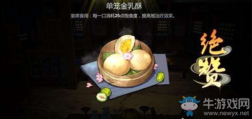 《劍網(wǎng)3：指尖江湖》單籠金乳酥配方材料一覽