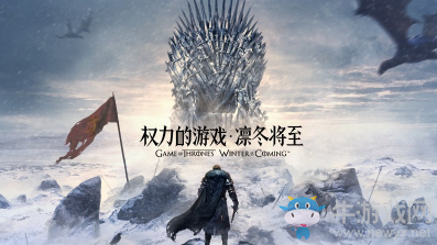《權(quán)力的游戲：凜冬將至》游戲介紹