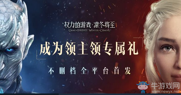 《權力的游戲：凜冬將至》手游預約禮包領取