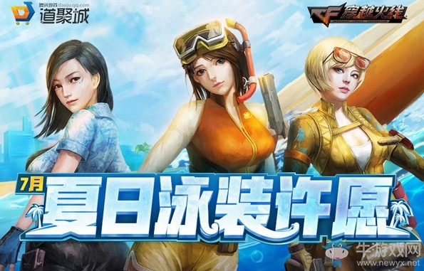 《CF》7月夏日泳裝許愿活動