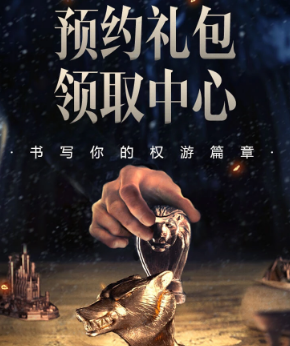 《權力的游戲：凜冬將至》手游預約禮包領取