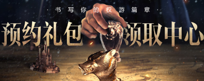 《權力的游戲：凜冬將至》手游預約禮包領取