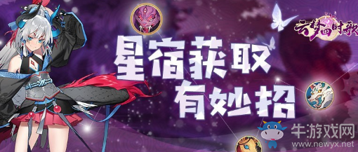 《云夢四時歌》星宿獲得攻略