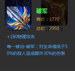 《王者榮耀》破軍裝備詳解