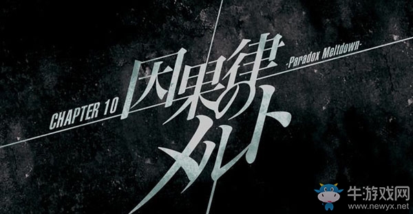 《命運石之門：精英》第十章圖文全劇情流程攻略