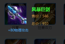 《王者榮耀》風暴巨劍裝備詳解