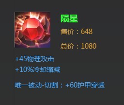 《王者榮耀》隕星裝備詳解