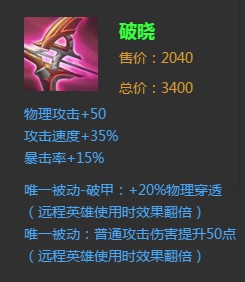 《王者榮耀》破曉裝備詳解