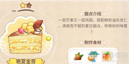 《從零開(kāi)始的大冒險(xiǎn)：甜點(diǎn)王子2》巴黎甜點(diǎn)食譜配方大全