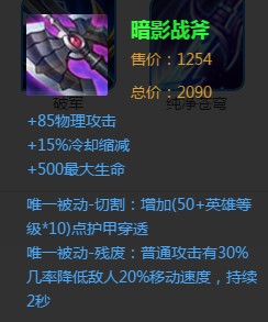 《王者榮耀》暗影戰斧裝備詳解