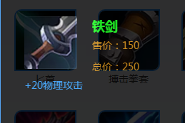 《王者榮耀》鐵劍裝備詳解