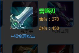 《王者榮耀》雷鳴刃裝備詳解