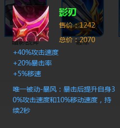 《王者榮耀》影刃裝備詳解