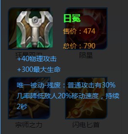 《王者榮耀》日冕裝備詳解