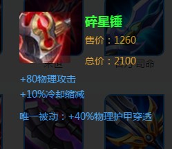 《王者榮耀》碎星錘裝備詳解